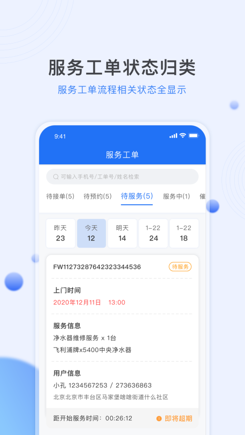 居然管家服务师傅APP