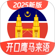 马来西亚语学习最新版