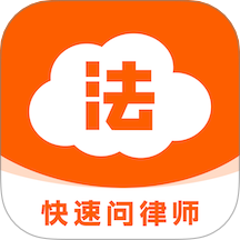 法驻云律师咨询软件