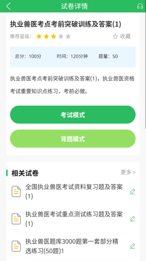 执业兽医(上学吧执业兽医)Appv5.0.8 1