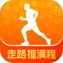 走路福满程官方版