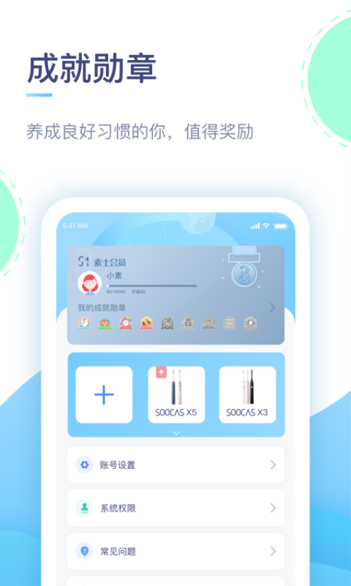 素士电动牙刷appv3.2.5 1