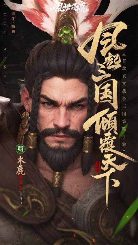亂世逐鹿游戲v1.1 3
