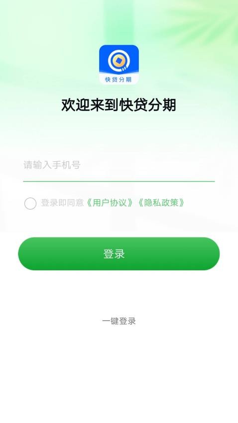 快贷分期官方版(4)