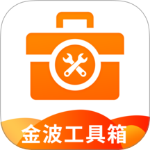 金波工具箱最新版