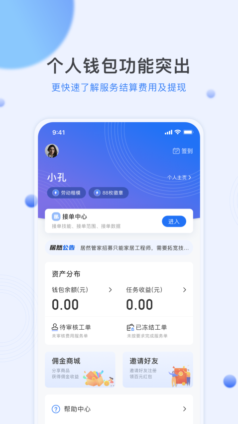 居然管家服务师傅APPv4.8.5 4