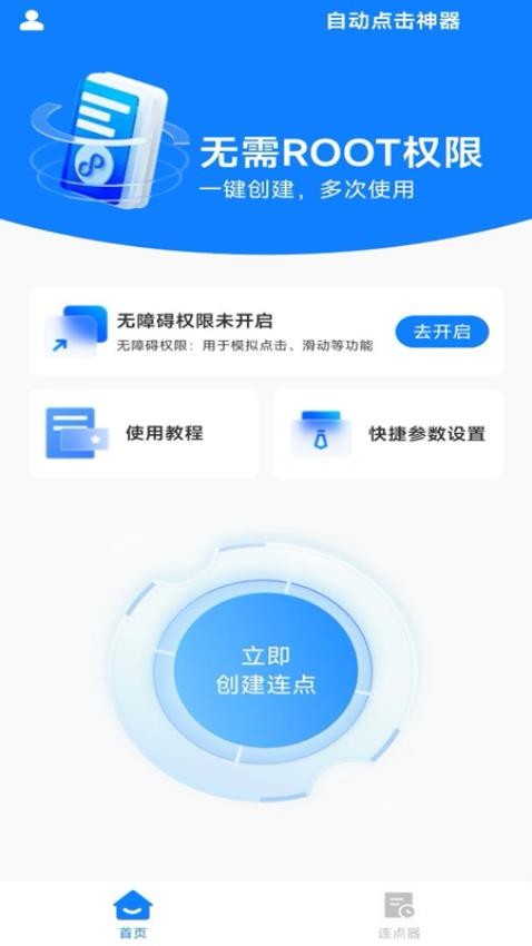 萬用自動點擊神器軟件