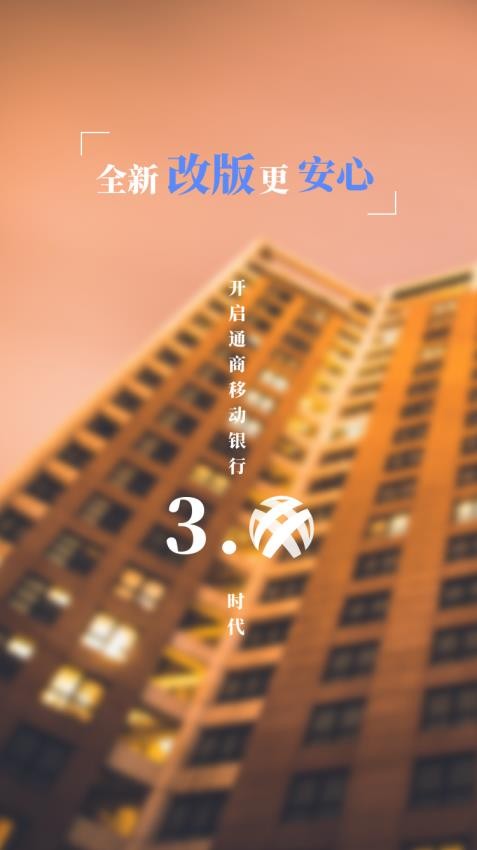 宁波通商银行手机银行v3.8.5 4