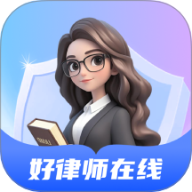 好律师在线AI法律助手最新版 v1.1.0