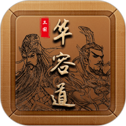 三国华容道游戏 v1.0.50