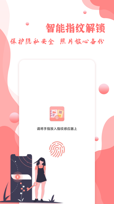 指纹相册App