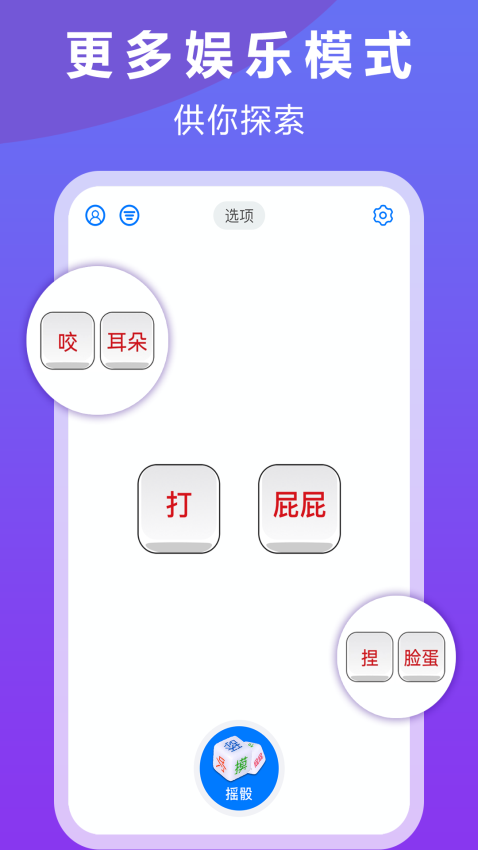 大话骰子App
