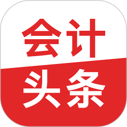 会计头条客户端 v4.1.4