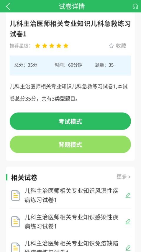 上学吧儿科主治医师题库最新版v5.0.8 3