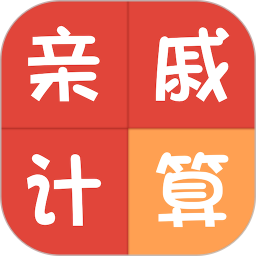 亲戚称呼计算器app v3.5.8