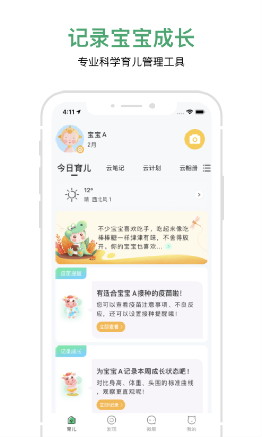 宝宝管家appv3.3.6 2
