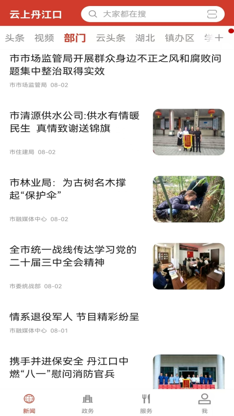 云上丹江口最新版v1.1.3(4)