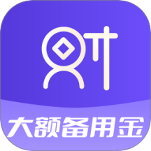 大额备用金官方版 v1.00.01