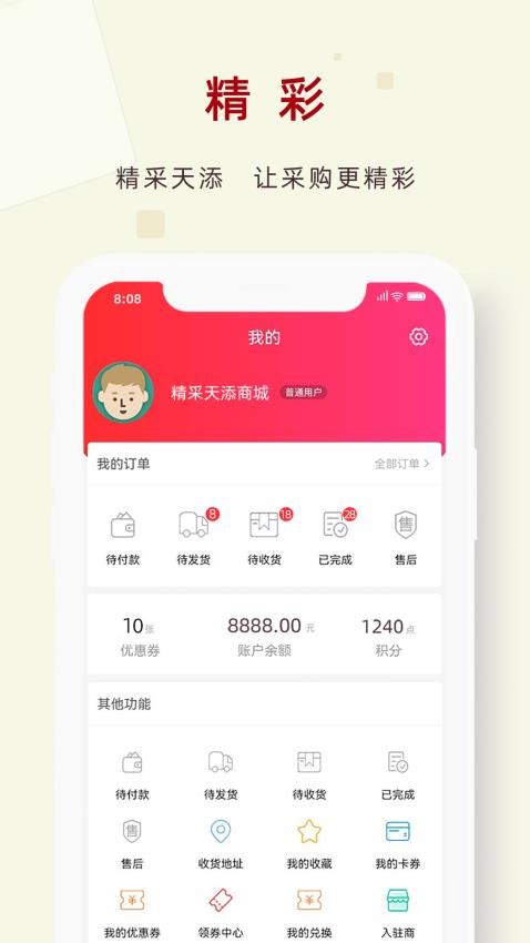精采天添商城手机版v2.0.0 4