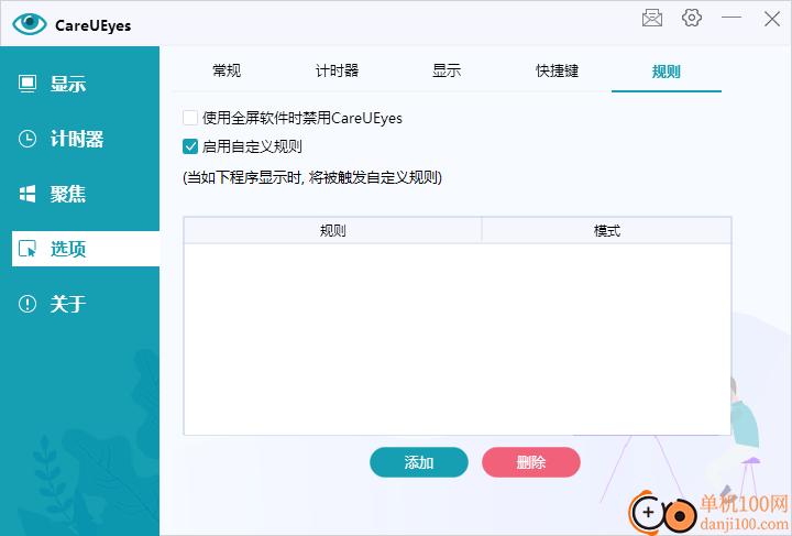 CareUEyes(护眼软件)
