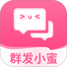 群发小蜜最新版本 v1.0.0