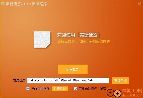 美捷便签电脑版
