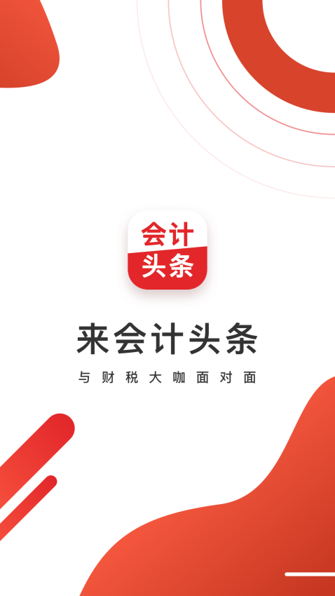 会计头条客户端