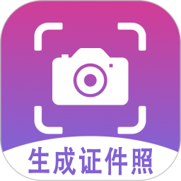 手机生成证件照软件 v1.0.4