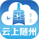 云上随州客户端 v1.2.6