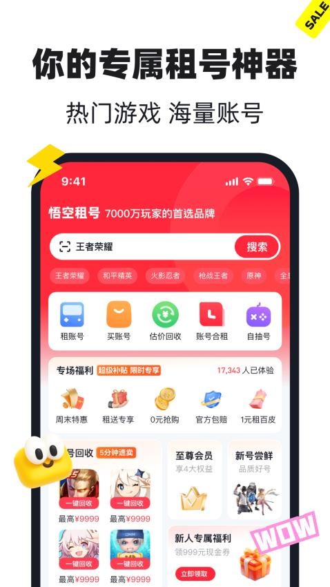 悟空租号官网版v1.0 4