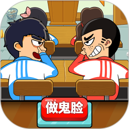 同桌大作战小游戏 v1.53