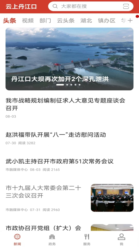 云上丹江口最新版v1.1.3(2)