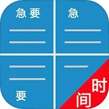 待办四象限手机版 v1.56