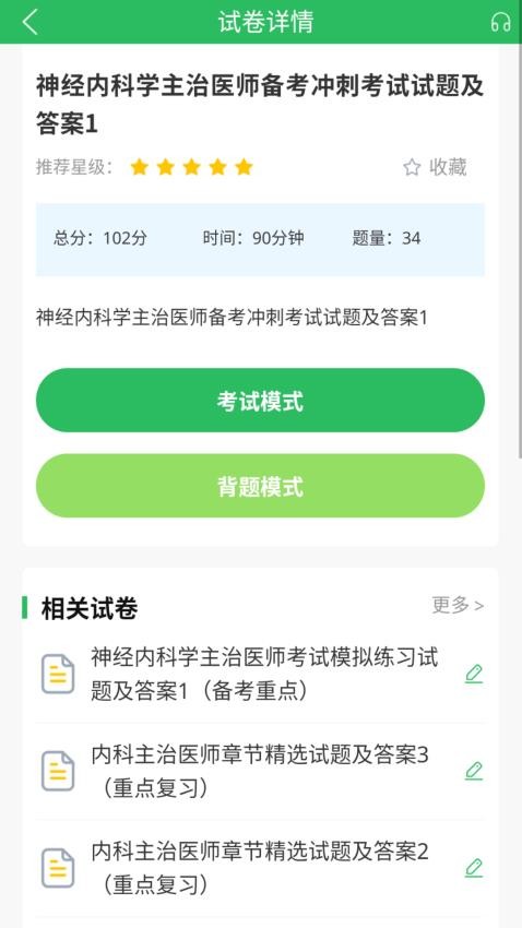 上学吧内科主治医师题库免费版v5.0.8 2