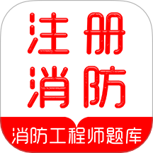 注冊消防工程師刷題庫手機版 v1.0.0