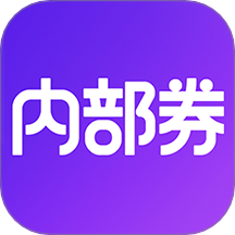 内部券最新版