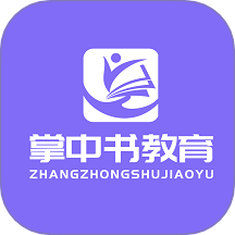 掌中书教育最新版 v1.0.5