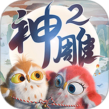 神雕侠侣2手游最新版