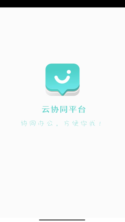 云協同平臺安卓版v9.6.3 2