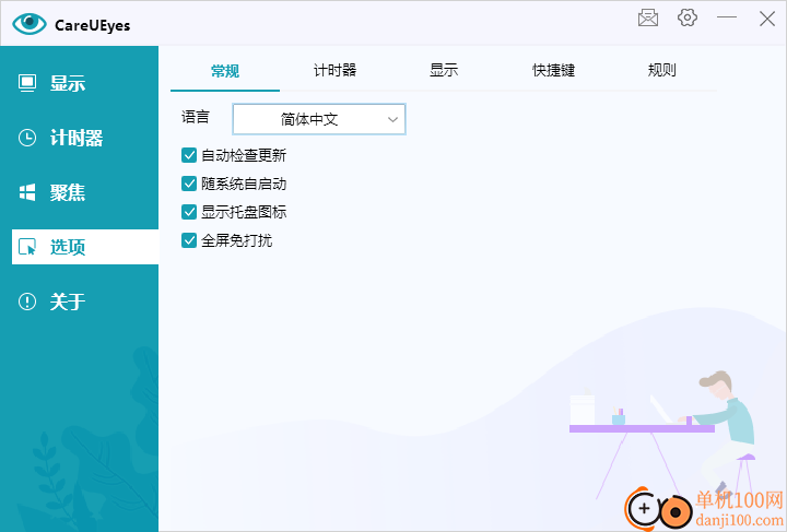 CareUEyes(护眼软件)