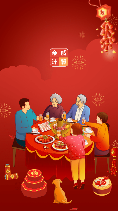 亲戚称呼计算器app