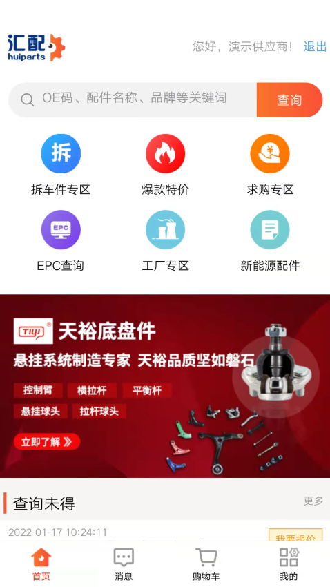 汇配拆车件app官方版v1.0.34 2