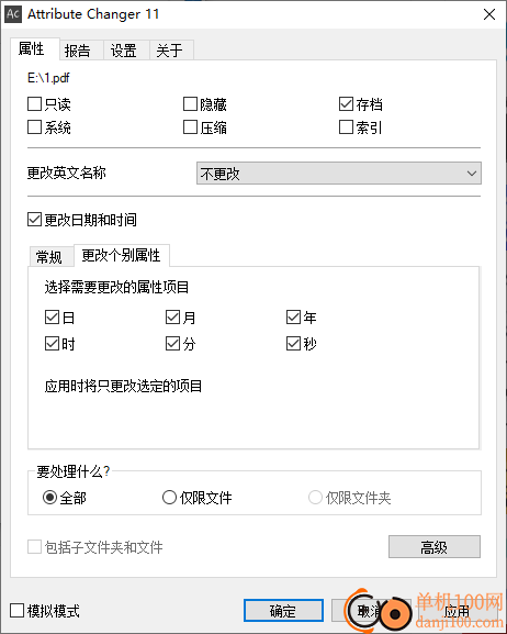 attribute changer(文件属性修改工具)