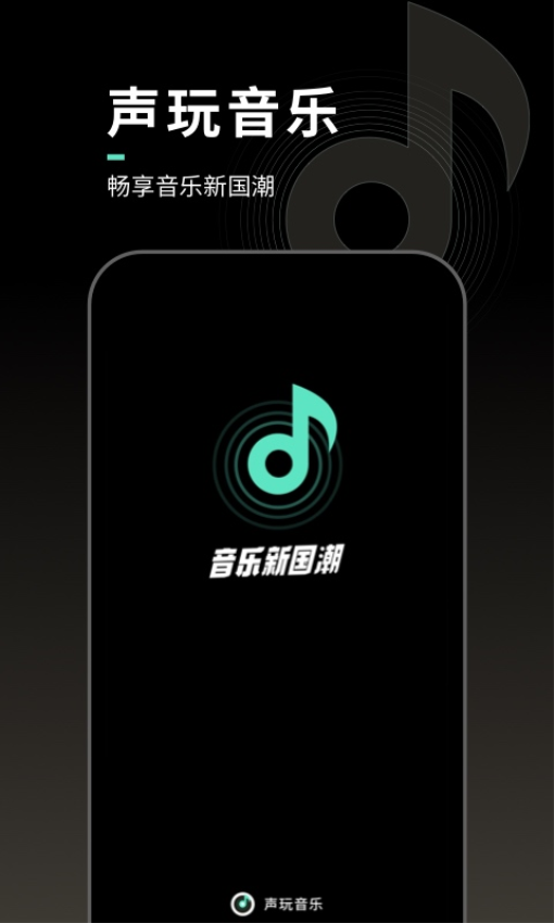 声玩音乐App