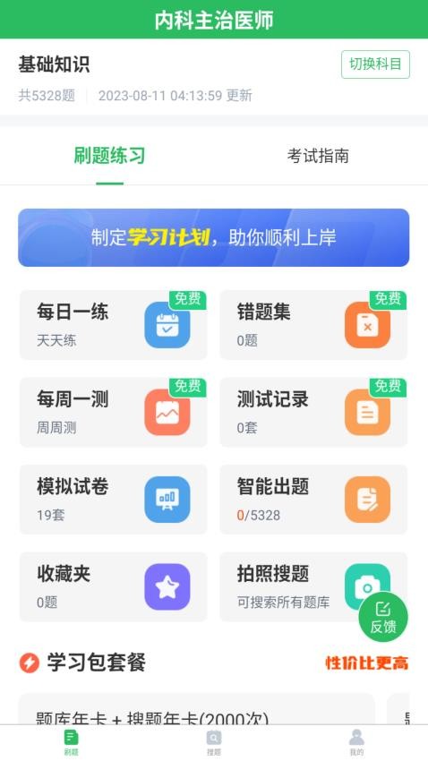 上学吧内科主治医师题库免费版