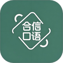 合信口语手机版 v1.1