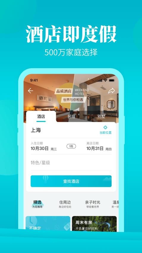 周末酒店官方版v7.4.32 4