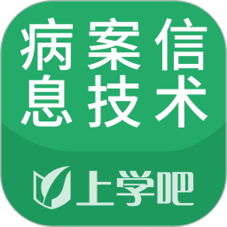 病案信息技术考试题库app v5.0.8