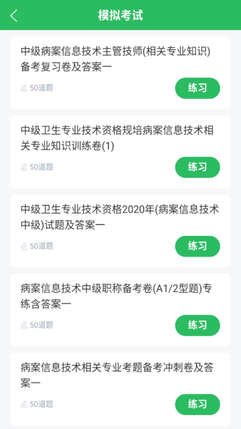 病案信息技术考试题库appv5.0.8 3