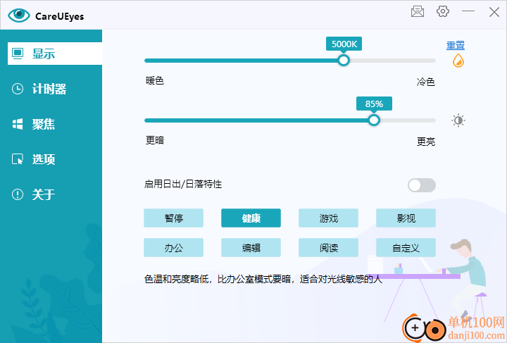 CareUEyes(护眼软件)